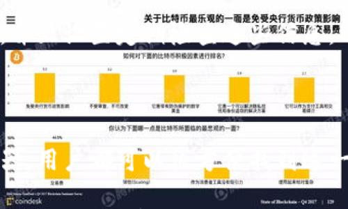 

  如何轻松找到您的数字钱包编号？ / 

 guanjianci 数字钱包, 虚拟货币, 钱包编号, 查看方式, 用户指南 /guanjianci 

引言

随着数字货币的迅猛发展，越来越多的人开始使用数字钱包来存储和管理自己的资产。然而，对于很多新用户来说，数字钱包的使用可能仍然充满了困惑。其中一个常见的问题就是如何找到数字钱包的编号。本文将详细介绍数字钱包编号的概念以及如何方便地查看它。

数字钱包编号的基础知识

在深入了解数字钱包编号的查看方法之前，首先需要明确什么是数字钱包编号。数字钱包编号是一串唯一的字符，它用于标识您的钱包并确保只有您可以访问其中的资产。这就像您的银行账户号码，具有重要的安全性和唯一性。

常见的数字钱包包括各种加密货币钱包，例如比特币钱包、以太坊钱包等。每种数字钱包都有自己特有的编号格式，但基本原则是相似的。找到这个编号对转账、接收款项以及其他交易操作至关重要。

如何查看数字钱包编号

接下来，我们来探讨一些常见且有效的方法，以帮助用户轻松查看自己的数字钱包编号。通常情况下，每种钱包的操作界面可能略有不同，但总的来说，步骤大致相似。

方法一：通过钱包应用查看

大多数数字钱包都会提供直观易用的界面。首先，您需要打开您所使用的数字钱包应用。一般情况下，您会在主页面上看到“接收”或“收款”选项。点击该选项后，您应该能够看到您的钱包地址或编号。

例如，在某些比特币钱包应用中，当您选择“接收”时，应用会展示一个以“1”或“3”开头的字符串，这就是您的比特币地址。如果您使用的是以太坊钱包，则可能会看到以“0x”开头的一长串字符。您也可以选择复制地址，以方便日后使用。

方法二：通过官方网站查看

如果您对手机应用不太熟悉，或者您使用的是web端钱包，您可以登录钱包的官方网站。在登录后，通常在个人账户或钱包详情中，可以找到您的钱包编号。在这里，用户可通过以下步骤找到自己的钱包编号：

ol
    li访问钱包官网并登录您的账户。/li
    li导航至账户信息或资产部分。/li
    li查看您的钱包地址，该地址即为您的钱包编号。/li
/ol

方法三：通过区块链浏览器验证

区块链浏览器是一个非常强大的工具，用户可以通过它来查看多种数字资产的交易记录和钱包信息。可以尝试通过以下步骤来验证您的数字钱包编号：

ol
    li访问一个公认的区块链浏览器（如Etherscan或Blockchain.com）。/li
    li在搜索框中输入您的钱包地址。/li
    li如果钱包地址有效，您可以看到该地址的详细信息，包括所有相关交易。/li
/ol

这种方法的好处在于，您能够对自己的钱包进行更深入的分析和监控，也可以确保钱包的安全性及交易的透明性。

常见问题与解决方案

在寻找数字钱包编号的过程中，用户可能会遇到一些问题。以下是一些常见问题及解决方案：

h4问：如果我忘记了我的钱包密码，如何找回我的钱包编号？/h4
答：大多数数字钱包提供密码提示或恢复助记词功能。如果您记得助记词，可以根据相关步骤找回您的钱包信息。如果不能，您可能需要联系钱包的客户支持。

h4问：我是否需要担心我的钱包编号被泄露？/h4
/h4
一般来说，数字钱包的地址是公开信息，任何人都可以查看。但为了保护您的资产，避免将钱包编号分享给陌生人，确保您的私人密钥安全，这是确保账户安全的关键。

我个人的经验分享

作为一名数字货币爱好者，最初我使用钱包时也经历过许多困惑。特别是当我第一次尝试交易时，找不到钱包编号的焦急让我困扰不已。后来我通过论坛和网络资源逐渐掌握了技能，尤其是在使用区块链浏览器方面积累了一些经验。

我发现，保持钱包信息的组织性是极为重要的。例如，我会将每个数字钱包的编号和相关信息保存在一个专门的文档中，并且设置定期检查这些信息，以避免在紧急情况下手忙脚乱。

总结

找到账户涉及诸多细节，而数字钱包编号是其中一个至关重要的环节。无论是通过钱包应用、官方网站还是区块链浏览器，用户都可以很方便找到这一信息。不过，作为数字钱包用户，务必保持安全意识，确保个人信息和资产的安全。

希望本指南能够帮助到正在寻找数字钱包编号的用户，提升您在数字货币管理方面的能力。未来随着科技的发展，数字资产管理将愈发重要，掌握这些基本技能对于每一个数字资产用户都是不可或缺的。