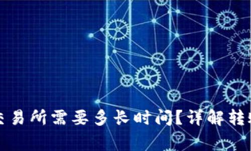 tpwallet转币到交易所需要多长时间？详解转账过程及注意事项