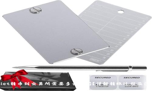 tpwallet转币到交易所需要多长时间？详解转账过程及注意事项