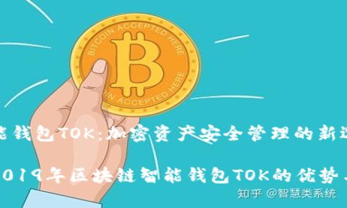 区块链智能钱包TOK：加密资产安全管理的新选择

深度解析2019年区块链智能钱包TOK的优势与使用价值