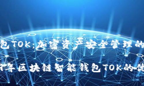 区块链智能钱包TOK：加密资产安全管理的新选择

深度解析2019年区块链智能钱包TOK的优势与使用价值
