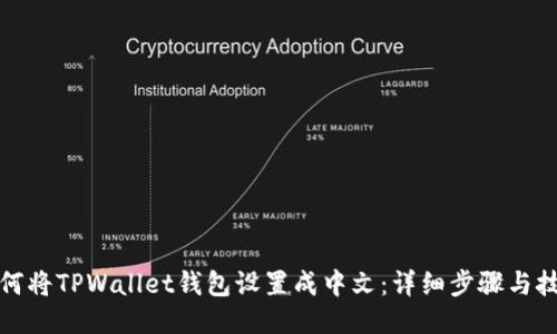如何将TPWallet钱包设置成中文：详细步骤与技巧