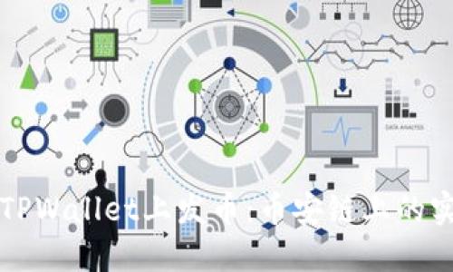 如何在TPWallet上发币：币安链上的实用指南