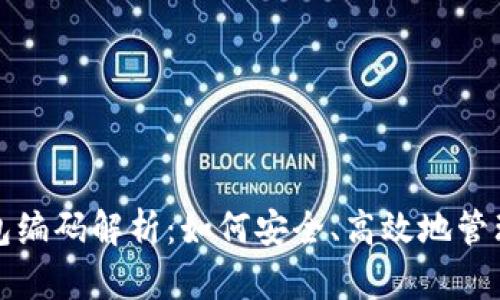 数字通数字钱包编码解析：如何安全、高效地管理你的加密资产