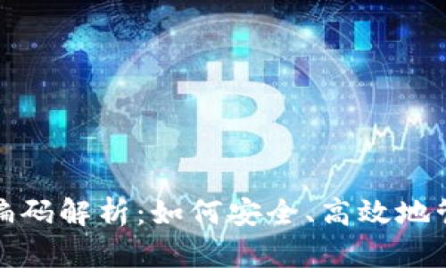 数字通数字钱包编码解析：如何安全、高效地管理你的加密资产