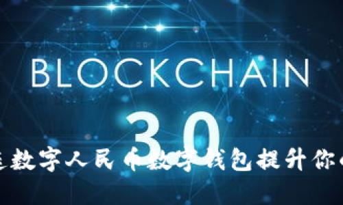 如何使用大连数字人民币数字钱包提升你的生活便利性