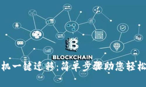 tpwallet换手机一键迁移：简单步骤助您轻松转移数字资产