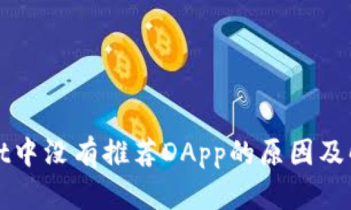 TPWallet中没有推荐DApp的原因及解决方案