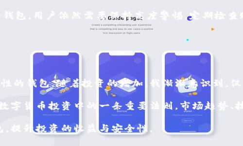 jiaoti如何选择最适合你的数字货币钱包？掌握关键要素，提升安全性与收益/jiaoti  
数字货币, 钱包, 安全性, 投资, 收益/guanjianci

数字货币钱包的种类与选择

随着数字货币市场的蓬勃发展，越来越多的人开始关注数字货币钱包。这不仅是一种存储工具，更是管理和投资数字资产的关键所在。选择合适的数字货币钱包对用户来说尤为重要，准确的选择可以在一定程度上保障资产安全，提高投资收益。

数字货币钱包主要分为热钱包和冷钱包两种。热钱包是在线钱包，便于用户随时存取；而冷钱包则是离线存储，相对更安全。你可能会问，为什么要选择冷钱包？因为它不连接互联网，极大减少了被黑客攻击的风险。然而，热钱包的便利性也是无法忽视的，尤其是在高频交易时，直接的在线访问是非常必要的。

如何评估钱包的安全性

当评估数字货币钱包的安全性时，用户应关注多个方面。首先是钱包提供的加密技术。安全性强的钱包通常会使用高级加密标准（AES）等技术来保护用户信息。此外，钱包是否支持二步验证（2FA）也是一个关键因素。如果你选择的数字货币钱包有这一功能，说明其在安全性上有更多的保障。

另外，用户评价也能反映一个钱包的安全性。可以通过论坛、社交媒体等平台了解其他用户的使用经验。如果一个钱包经历过多次安全事件或用户投诉，那么最好选择其他方案。总之，安全性在选择钱包时必须放在首位。

方便性与兼容性

除了安全性，方便性也是选择数字货币钱包时不可或缺的考虑因素。用户需要清楚，是否能够方便地完成日常的交易操作。例如，许多热钱包允许用户随时随地通过手机应用进行交易，特别适合那些频繁进行小额交易的用户。

同时，钱包的兼容性也是一个重要指标。一个好的钱包应该支持多种数字货币，这样能方便用户拥有多元化的投资组合。此外，一些钱包还支持与交易所的对接，让用户可以快速将资产转换为现金或其他资产。举个例子，某些钱包可以直接连接到知名交易平台，用户可以轻松地进行市场买卖，真的是非常方便。

探索收益最大化的策略

数字货币的投资本质上是风险与收益的博弈，如何在这其中作出合理的选择，是每个投资者需要深思熟虑的问题。在选择钱包的同时，用户同样要考虑如何利用这些钱包来实现收益最大化。

有些钱包提供了“质押”功能，允许用户将数字货币锁定在钱包中以获取利息收益。这种方式被称为权益证明（PoS），通过将持有的数字货币质押在钱包内，用户可以定期获得一定的收益。例如，某种加密货币的质押年利率可以达到10%或更高，这在现实的投资环境中几乎是不可能实现的高回报。

此外，不同的钱包还会不定期推出一些营销活动，如返现、空投等。这对于希望降低持有成本的用户来说，无疑是一个吸引人的选项。有些用户通过参与这些活动，获得了意想不到的收益，这也是提升投资回报率的一种方式。

常见问题和误区

尽管数字货币钱包的使用越来越普及，但许多用户在初次接触时仍然存在一系列误区。例如，有人认为只要将资产放在钱包中，就可以高枕无忧。实际上，即使拥有安全的钱包，用户依然需要保持高度警惕，定期检查账户活动以及备份钱包信息。

此外，还有人误认为只要购买了数字货币，就不需要关注市场动态。实际上，数字货币市场变化迅速，用户需要不断更新自己的知识，关注市场走势，以做出快速反应。

个人经验与总结

作为一名有着多年投资数字货币经验的用户，我认为选择一个合适的钱包尤为重要。我的第一桶金来自于一次成功的投资，而我当时选择的就是一个兼具安全性和便利性的钱包。随着投资的增加，我渐渐意识到，仅仅依靠一个钱包是不够的。我开始使用不同的钱包来管理我的资产，从而降低单一钱包可能带来的风险。

同时，我发现质押功能为我的投资提供了额外的收益，尽管市场波动很大，但通过持续的学习和策略的调整，我能够在一定程度上减少损失并实现盈利。不断学习是我在数字货币投资中的一条重要法则。市场趋势、技术分析等知识都是需要不断更新的。此外，我也注重用户评价和社区反馈来帮助我选择钱包，毕竟每个钱包的设计理念和服务宗旨都各不相同，适合自己的才是最好的。

最后，选择数字货币钱包并非一朝一夕的事情。用户需要根据自身的需求、投资策略以及市场条件不断调整和选择。希望每位数字货币投资者都能找到最适合自己的钱包，提升投资的收益与安全性。