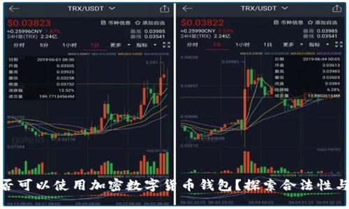 越南是否可以使用加密数字货币钱包？探索合法性与实用性