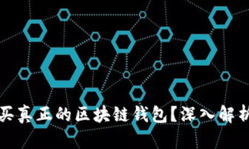 如何安全购买真正的区块链钱包？深入解析及用户收益