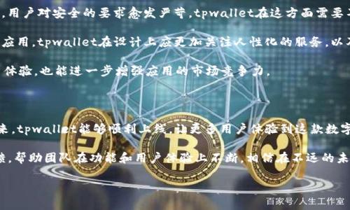 tpwallet何时上架苹果商城？一次关于数字钱包的探索

在数字化迅速发展的今天，各种数字钱包的应用逐渐走入了大众视野。尤其是在加密货币和区块链技术的推动下，用户对数字钱包的需求也愈发强烈。tpwallet作为一款备受关注的数字钱包，其何时能够上架苹果商城成为了行业和用户关注的焦点。

首先，我们需要了解tpwallet的主要功能和特点。tpwallet不仅支持多种加密货币的存储和交易，还强调用户体验，致力于提供安全、便捷的服务。因此，对于用户而言，能够在苹果商城顺利获取这款应用至关重要。

tpwallet的市场需求与趋势

当前，随着区块链技术的普及，数字钱包的使用场景越来越广泛。从传统的加密货币交易到日常消费支付，tpwallet的功能覆盖范围广泛。因此，各大平台自然是希望尽早将其引入。而苹果商城作为全球最大的应用商店之一，其用户基数庞大，可以说tpwallet的上架，意味着更大的市场机会。

针对这一现象，市场上有许多相关讨论和预测。有观点认为，tpwallet或许会在未来几个月内上架，而另一些声音则持谨慎态度，认为其上架之路可能面临较大的政策和技术壁垒。无论如何，广大用户似乎都是满怀期待。

苹果商城上架的一系列流程

想要在苹果商城上架任何应用，开发者都需经过一系列严格的程序审核。这包括对应用的安全性、稳定性及用户体验的评估。而tpwallet作为一款处理敏感金融信息的应用，其审核标准自然更加严格。

例如，苹果对金融类应用有着明确的规定，它要求能够确保用户资金安全，并且不存有诈骗或欺诈的可能性。tpwallet团队显然意识到了这一点，因此他们在应用的前期开发和后期测试中，十分注重这些方面。例如，他们进行了大量的安全漏洞测试和用户体验调查。这样的过程虽然反复，但是有助于提升最终产品质量。

用户的期待与反馈

在不同的论坛和社区中，我们常常能够看到用户对于tpwallet上架的迫切期待。不少用户在社交媒体上表达了他们的希望，希望能够随时随地在苹果设备上使用这一便捷的数字钱包。

而在面对这一期待时，tpwallet团队也积极回应，常常更新他们的进展情况。这种透明度增强了用户的信任感，减少了用户在等待过程中的焦虑感。同时，用户的反馈也为tpwallet提供了很多宝贵的信息，使其在应用的过程中能够更好地满足用户需求。

经验分享：数字钱包的未来发展方向

结合我个人的观察与经验，我认为数字钱包的未来发展有几个趋势值得关注。首先，安全性将持续成为重点。尤其是涉及到金融交易，用户对安全的要求愈发严苛。tpwallet在这方面需要不断投入，提升技术保障和用户信任。

其次，用户体验将是竞争的一个关键要素。随着市场上数字钱包选项的增多，用户会选择那些在操作上易于理解、视觉上更为吸引的应用。tpwallet在设计上应更加关注人性化的服务，以及简洁且不失功能性的界面。

再者，随着区块链技术的发展，数字钱包也应该逐渐支持更多的功能，例如 NFT 存储、数字身份认证等。这些新功能不仅能提升用户体验，也能进一步增强应用的市场竞争力。

结论：期待tpwallet的未来

总的来看，tpwallet的上架苹果商城虽然受到种种因素的影响，但其用户价值及市场潜力是毋庸置疑的。我们可以期待在不久的将来，tpwallet能够顺利上线，让更多用户体验到这款数字钱包的便捷与安全。

在等待的过程中，用户可以关注tpwallet的官方信息、社区讨论等渠道，保持对产品进展的了解。同时，也可以分享自己的期待和反馈，帮助团队在功能和用户体验上不断。相信在不远的未来，tpwallet会给我们带来更多惊喜。

tpwallet, 苹果商城, 数字钱包, 上架时间, 用户体验/guanjianci