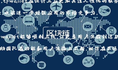 tpwallet何时上架苹果商城？一次关于数字钱包的探索

在数字化迅速发展的今天，各种数字钱包的应用逐渐走入了大众视野。尤其是在加密货币和区块链技术的推动下，用户对数字钱包的需求也愈发强烈。tpwallet作为一款备受关注的数字钱包，其何时能够上架苹果商城成为了行业和用户关注的焦点。

首先，我们需要了解tpwallet的主要功能和特点。tpwallet不仅支持多种加密货币的存储和交易，还强调用户体验，致力于提供安全、便捷的服务。因此，对于用户而言，能够在苹果商城顺利获取这款应用至关重要。

tpwallet的市场需求与趋势

当前，随着区块链技术的普及，数字钱包的使用场景越来越广泛。从传统的加密货币交易到日常消费支付，tpwallet的功能覆盖范围广泛。因此，各大平台自然是希望尽早将其引入。而苹果商城作为全球最大的应用商店之一，其用户基数庞大，可以说tpwallet的上架，意味着更大的市场机会。

针对这一现象，市场上有许多相关讨论和预测。有观点认为，tpwallet或许会在未来几个月内上架，而另一些声音则持谨慎态度，认为其上架之路可能面临较大的政策和技术壁垒。无论如何，广大用户似乎都是满怀期待。

苹果商城上架的一系列流程

想要在苹果商城上架任何应用，开发者都需经过一系列严格的程序审核。这包括对应用的安全性、稳定性及用户体验的评估。而tpwallet作为一款处理敏感金融信息的应用，其审核标准自然更加严格。

例如，苹果对金融类应用有着明确的规定，它要求能够确保用户资金安全，并且不存有诈骗或欺诈的可能性。tpwallet团队显然意识到了这一点，因此他们在应用的前期开发和后期测试中，十分注重这些方面。例如，他们进行了大量的安全漏洞测试和用户体验调查。这样的过程虽然反复，但是有助于提升最终产品质量。

用户的期待与反馈

在不同的论坛和社区中，我们常常能够看到用户对于tpwallet上架的迫切期待。不少用户在社交媒体上表达了他们的希望，希望能够随时随地在苹果设备上使用这一便捷的数字钱包。

而在面对这一期待时，tpwallet团队也积极回应，常常更新他们的进展情况。这种透明度增强了用户的信任感，减少了用户在等待过程中的焦虑感。同时，用户的反馈也为tpwallet提供了很多宝贵的信息，使其在应用的过程中能够更好地满足用户需求。

经验分享：数字钱包的未来发展方向

结合我个人的观察与经验，我认为数字钱包的未来发展有几个趋势值得关注。首先，安全性将持续成为重点。尤其是涉及到金融交易，用户对安全的要求愈发严苛。tpwallet在这方面需要不断投入，提升技术保障和用户信任。

其次，用户体验将是竞争的一个关键要素。随着市场上数字钱包选项的增多，用户会选择那些在操作上易于理解、视觉上更为吸引的应用。tpwallet在设计上应更加关注人性化的服务，以及简洁且不失功能性的界面。

再者，随着区块链技术的发展，数字钱包也应该逐渐支持更多的功能，例如 NFT 存储、数字身份认证等。这些新功能不仅能提升用户体验，也能进一步增强应用的市场竞争力。

结论：期待tpwallet的未来

总的来看，tpwallet的上架苹果商城虽然受到种种因素的影响，但其用户价值及市场潜力是毋庸置疑的。我们可以期待在不久的将来，tpwallet能够顺利上线，让更多用户体验到这款数字钱包的便捷与安全。

在等待的过程中，用户可以关注tpwallet的官方信息、社区讨论等渠道，保持对产品进展的了解。同时，也可以分享自己的期待和反馈，帮助团队在功能和用户体验上不断。相信在不远的未来，tpwallet会给我们带来更多惊喜。

tpwallet, 苹果商城, 数字钱包, 上架时间, 用户体验/guanjianci