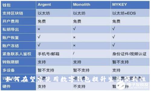 如何在望京使用数字钱包提升生活便利性