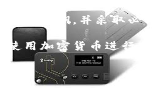   如何在TP Wallet中查看私钥：快速指南与安全建议 / 

 guanjianci TP Wallet, 私钥, 区块链, 加密货币, 安全 /guanjianci 

引言

随着区块链技术的日益普及，越来越多的用户开始接触和使用加密货币钱包。TP Wallet作为一款功能强大的多链钱包，备受用户青睐。在这样的背景下，私钥的管理显得极为重要，因为私钥是数字资产安全的基础。

本文将带你深入了解如何在TP Wallet中查看私钥，并提供一些关于私钥安全的有益建议。

TP Wallet的简介

TP Wallet是一款多功能的去中心化钱包，支持多种区块链资产的存储和管理，包括但不限于以太坊、比特币，以至于各种ERC20、BEP20资产。它以其用户友好、功能全面而受到广泛欢迎。

在使用TP Wallet时，用户面临一个重要的问题：如何安全地查看和管理自己的私钥。私钥可以看作是你数字资产的通行证，失去私钥就意味着失去对资产的控制权。很多用户对此并不是很了解。

如何在TP Wallet中查看私钥

了解如何查看私钥是每位加密货币用户的必修课。TP Wallet的操作相对简单，但为了确保用户能够顺利找到私钥，以下步骤将提供详细指导。

h4步骤一：打开TP Wallet/h4

首先，你需要打开TP Wallet应用。确保你已经成功登录到你的账户中。如果你未设置密码或指纹识别等安全选项，则可能会直接进入主界面。

h4步骤二：进入资产管理页面/h4

在主界面，你会看到多个选项，比如“资产”、“交易记录”等。点击“资产”选项以进入资产管理页面。在这个页面中，列出了你所有持有的加密货币。

h4步骤三：选择要查看私钥的资产/h4

在资产管理页面中，找到你想查看私钥的加密币（例如，以太坊或比特币），点击该资产进入详细页面。

h4步骤四：查找私钥选项/h4

在资产的详细页面中，通常会有一个选项叫做“私钥”或“导出私钥”。点击这个选项，系统可能会要求你进行身份验证，比如输入密码或使用指纹识别。

h4步骤五：查看并保存私钥/h4

完成身份验证后，你将能够看到你的私钥。在这个过程中，确保在安全的环境中进行操作，尽量避免他人窥视。当私钥显示出来后，可选择将其复制到剪切板或写下来保存在安全的地方。

私钥的安全性与保护措施

查看私钥的步骤完成了，但私钥的安全性更为重要。很多用户在得到私钥后就会放松警惕，其实这种做法是极其危险的。

h4使用硬件钱包/h4

一种有效的保护私钥的方法是考虑使用硬件钱包。硬件钱包是将私钥存储在一个物理设备中，只有在您需要进行交易时才会连接到互联网，这样能大大降低被黑客攻击的风险。对于资金较大的用户，强烈建议使用硬件钱包。

h4定期更换密码/h4

为了保障账户安全，建议定期更改TP Wallet的密码，避免长时间使用同一密码。即使某些在线服务出现泄露，密码定期更新也能有效保护您的账户。

h4备份秘钥/h4

在查看和保存私钥的过程中，不要忘记将其备份。可以选择将私钥安全地写在纸上并存放在安全的地方，或利用专门的密码管理软件进行加密存储。这些备份可以防止由于手机遗失或损坏而导致的资产损失。

h4谨防网络钓鱼攻击/h4

在使用TP Wallet时，要警惕网络钓鱼攻击。这些攻击方式通常通过仿冒网站或虚假邮件骗取用户的私钥。确保访问TP Wallet官网，并避免在非官方网站上输入私人信息。

总结与后记

总而言之，私钥是数字资产安全的基石，任何时刻都不应被忽视。通过上述步骤，用户可以轻松地在TP Wallet中查看私钥，并采取必要的保护措施，确保资产的安全。管理私钥的能力不仅是对自己资产负责，也是在加密货币时代生存的基本技能。

保护好自己的私钥，合理利用TP Wallet的功能，将帮助你在加密货币的道路上走得更远。无论是投资、交易还是使用加密货币进行其他操作，安全都是永恒的话题。

希望本文对你有所帮助，祝你在加密世界中顺利前行，拥有一个安全且充实的数字资产体验！