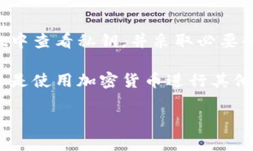   如何在TP Wallet中查看私钥：快速指南与安全建议 / 

 guanjianci TP Wallet, 私钥, 区块链, 加密货币, 安全 /guanjianci 

引言

随着区块链技术的日益普及，越来越多的用户开始接触和使用加密货币钱包。TP Wallet作为一款功能强大的多链钱包，备受用户青睐。在这样的背景下，私钥的管理显得极为重要，因为私钥是数字资产安全的基础。

本文将带你深入了解如何在TP Wallet中查看私钥，并提供一些关于私钥安全的有益建议。

TP Wallet的简介

TP Wallet是一款多功能的去中心化钱包，支持多种区块链资产的存储和管理，包括但不限于以太坊、比特币，以至于各种ERC20、BEP20资产。它以其用户友好、功能全面而受到广泛欢迎。

在使用TP Wallet时，用户面临一个重要的问题：如何安全地查看和管理自己的私钥。私钥可以看作是你数字资产的通行证，失去私钥就意味着失去对资产的控制权。很多用户对此并不是很了解。

如何在TP Wallet中查看私钥

了解如何查看私钥是每位加密货币用户的必修课。TP Wallet的操作相对简单，但为了确保用户能够顺利找到私钥，以下步骤将提供详细指导。

h4步骤一：打开TP Wallet/h4

首先，你需要打开TP Wallet应用。确保你已经成功登录到你的账户中。如果你未设置密码或指纹识别等安全选项，则可能会直接进入主界面。

h4步骤二：进入资产管理页面/h4

在主界面，你会看到多个选项，比如“资产”、“交易记录”等。点击“资产”选项以进入资产管理页面。在这个页面中，列出了你所有持有的加密货币。

h4步骤三：选择要查看私钥的资产/h4

在资产管理页面中，找到你想查看私钥的加密币（例如，以太坊或比特币），点击该资产进入详细页面。

h4步骤四：查找私钥选项/h4

在资产的详细页面中，通常会有一个选项叫做“私钥”或“导出私钥”。点击这个选项，系统可能会要求你进行身份验证，比如输入密码或使用指纹识别。

h4步骤五：查看并保存私钥/h4

完成身份验证后，你将能够看到你的私钥。在这个过程中，确保在安全的环境中进行操作，尽量避免他人窥视。当私钥显示出来后，可选择将其复制到剪切板或写下来保存在安全的地方。

私钥的安全性与保护措施

查看私钥的步骤完成了，但私钥的安全性更为重要。很多用户在得到私钥后就会放松警惕，其实这种做法是极其危险的。

h4使用硬件钱包/h4

一种有效的保护私钥的方法是考虑使用硬件钱包。硬件钱包是将私钥存储在一个物理设备中，只有在您需要进行交易时才会连接到互联网，这样能大大降低被黑客攻击的风险。对于资金较大的用户，强烈建议使用硬件钱包。

h4定期更换密码/h4

为了保障账户安全，建议定期更改TP Wallet的密码，避免长时间使用同一密码。即使某些在线服务出现泄露，密码定期更新也能有效保护您的账户。

h4备份秘钥/h4

在查看和保存私钥的过程中，不要忘记将其备份。可以选择将私钥安全地写在纸上并存放在安全的地方，或利用专门的密码管理软件进行加密存储。这些备份可以防止由于手机遗失或损坏而导致的资产损失。

h4谨防网络钓鱼攻击/h4

在使用TP Wallet时，要警惕网络钓鱼攻击。这些攻击方式通常通过仿冒网站或虚假邮件骗取用户的私钥。确保访问TP Wallet官网，并避免在非官方网站上输入私人信息。

总结与后记

总而言之，私钥是数字资产安全的基石，任何时刻都不应被忽视。通过上述步骤，用户可以轻松地在TP Wallet中查看私钥，并采取必要的保护措施，确保资产的安全。管理私钥的能力不仅是对自己资产负责，也是在加密货币时代生存的基本技能。

保护好自己的私钥，合理利用TP Wallet的功能，将帮助你在加密货币的道路上走得更远。无论是投资、交易还是使用加密货币进行其他操作，安全都是永恒的话题。

希望本文对你有所帮助，祝你在加密世界中顺利前行，拥有一个安全且充实的数字资产体验！