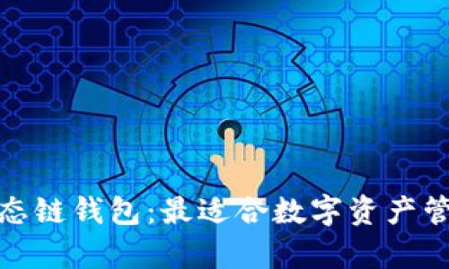 tp火币生态链钱包：最适合数字资产管理的选择