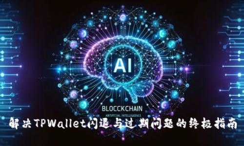 解决TPWallet闪退与过期问题的终极指南