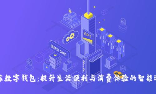 广东数字钱包：提升生活便利与消费体验的智能选择