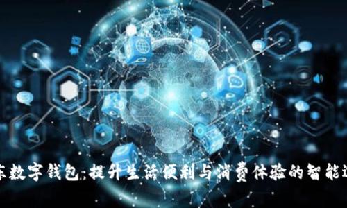 广东数字钱包：提升生活便利与消费体验的智能选择