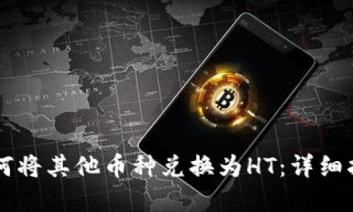 TPWallet中如何将其他币种兑换为HT：详细指南与实用技巧