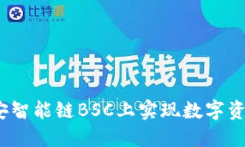 探索TPWallet：在币安智能链BSC上实现数字资产的最佳管理与增值