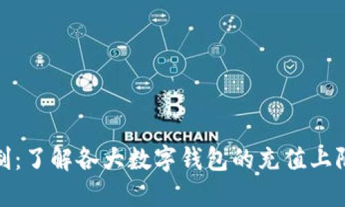 数字钱包充值限制：了解各大数字钱包的充值上限与安全使用策略