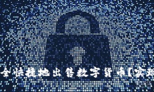 如何在TPWallet中安全快捷地出售数字货币？实现资产增值的终极指南