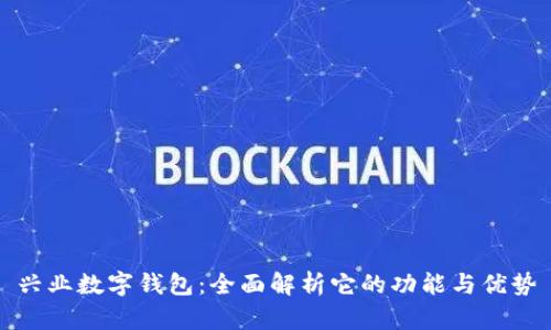 兴业数字钱包：全面解析它的功能与优势
