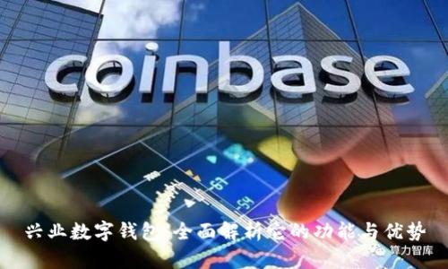兴业数字钱包：全面解析它的功能与优势