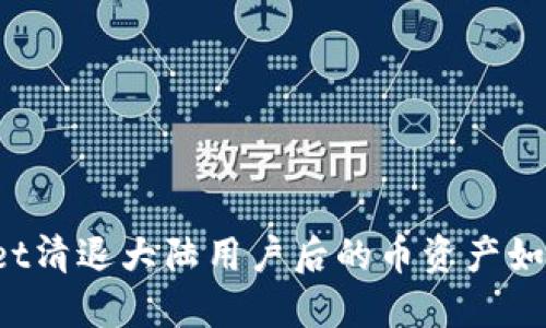 TPWallet清退大陆用户后的币资产如何处理？