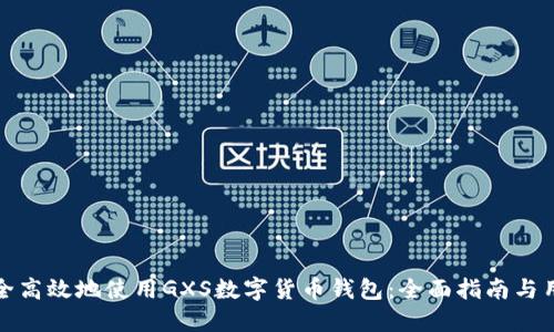 如何安全高效地使用GXS数字货币钱包：全面指南与用户技巧