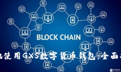 如何安全高效地使用GXS数字货币钱包：全面指南与用户技巧