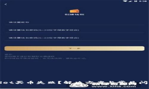 TPWallet买币失败？解决方案与常见问题解析