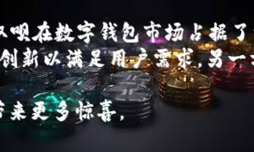 探索取呗数字钱包APP的优势：让你的财务管理更轻松

取呗, 数字钱包, 财务管理, 移动支付, 理财工具/guanjianci

引言
在数字化时代，手机已经成为我们生活的“第二大脑”，无论是沟通、娱乐还是购物，手机都扮演着至关重要的角色。而随着电子支付的普及，数字钱包也逐渐成为新兴的财务管理工具，其中取呗数字钱包APP凭借其独特的功能和用户体验，受到越来越多用户的青睐。

取呗数字钱包的基本功能
取呗数字钱包APP就是这样一款旨在提升金融透明度及便捷性的应用。这款APP不仅支持多种支付方式（如扫码支付、充值、转账等），还提供了理财功能，帮助用户更好地管理他们的财富。每一个功能的设计都体现出用户最直接的需求。

便捷的移动支付体验
在生活中，我们常常会遇到支付时需要繁琐的步骤，往往让人感到焦虑。而取呗数字钱包APP的移动支付功能则让这一切变得简单许多。只需打开APP，选择支付方式，通过二维码扫描，便能迅速完成付款，省去排队和等待的烦恼。例如，某次在朋友的聚会上，大家纷纷想要结账，使用取呗的用户可以很轻松地扫码付账，而非使用现金或传统银行卡的繁琐过程。

优秀的理财工具
对于许多用户而言，个人理财是一项需要认真对待的课题。在取呗，用户不仅可以进行日常支付，还能选择不同的理财产品进行资金增值。例如，取呗提供的定期理财产品，往往结构简单，其预期收益率也非常透明，让用户可以轻松对比和选择。相较于传统的银行理财，取呗的理财门槛较低，对于普通用户尤为友好。

安全性是取呗的重要保障
安全性是金融应用最核心的因素之一。取呗数字钱包APP采用了多重身份验证机制以及数据加密技术，确保用户的资金安全。同时，取呗也给用户提供了交易通知，用户能及时掌握账户资金变动，增强了安全感。当我第一次使用这款APP时，起初对于在线支付的安全性有些担心，但使用一段时间后，看到及时的到账通知和良好的用户体验，我逐渐放下了心中的疑虑。

用户界面的友好设计
取呗数字钱包的界面设计通透、简约，使得用户在使用各种功能时能快速上手。尤其是对于一些年长用户，取呗的视觉设计和操作指引都能帮助他们更好地融入数字支付时代。记得在一次家庭聚会中，我的父母也试着使用取呗进行网上购物，虽然他们对电子支付的认知有限，但因界面友好，很快就操作得游刃有余，这让我感到非常欣慰。

客服服务与用户反馈机制
任何一款应用的成功离不开用户的反馈与支持，取呗在这方面做得也相当到位。它提供24小时客服热线和在线帮忙功能，使得用户的疑问或问题可以在第一时间得到解答。曾有一次，我在进行支付时遇到小问题，联系了取呗的客服，客服人员给予了详尽的解答与指导，让我引导解决了问题；这种及时的服务为取呗增加了不少用户好感。

总结与展望
通过以上的分析，我们可以看出，取呗数字钱包APP不仅只是一个支付工具，它更是财务管理的小帮手。便利的支付体验、优秀的理财工具以及保障安全性的机制都使得取呗在数字钱包市场占据了一席之地。
展望未来，随着技术的不断发展，数字钱包将不仅限于支付和理财，未来可能会引入更多的功能，例如智能投资、消费记录分析、个性化理财建议等。一方面，取呗需要不断创新以满足用户需求，另一方面，用户也要积极反馈彼此要求，共同推动这一领域的发展。无论如何，数字钱包的前景无疑是光明的，取呗正在为我们铺就一条便捷的财务之路。

在选择数字钱包之前，每个用户都应该根据自身需求去调研和比较各款产品，而取呗凭借其显著的优势，无疑是个值得尝试的选项。让我们共同期待未来取呗能为我们带来更多惊喜。