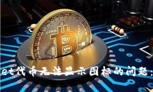 解决tpwallet代币无法显示图标的问题：方法与技巧