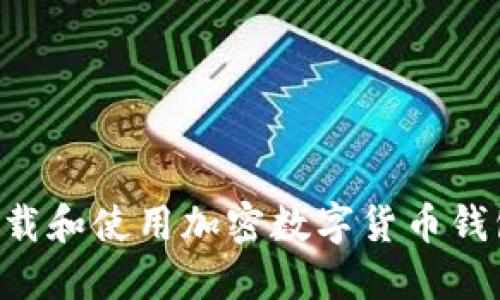 如何安全下载和使用加密数字货币钱包：全面指南