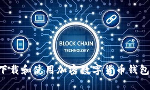 如何安全下载和使用加密数字货币钱包：全面指南