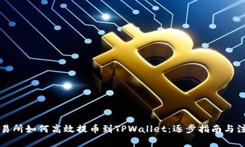 中币交易所如何高效提币到TPWallet：逐步指南与注意事项