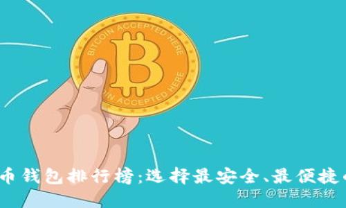 2023年最佳加密货币钱包排行榜：选择最安全、最便捷的数字资产管理工具