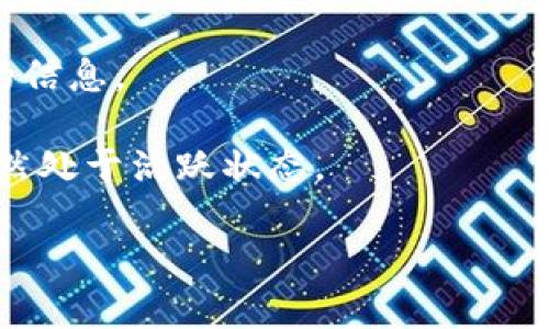 截至2023年10月的数据，关于tpwallet公司的具体状态，特别是是否注销的问题，可能需要更为详细的信息。tpwallet（通常与加密货币钱包相关）可以是一个比较小的公司，且其声誉、服务以及运营状态可能会有所变化。

如果你想确认tpwallet是否已经注销，以下步骤可能会帮助你获取相关信息：

1. **访问官方网站**：通常，公司在其官方网页上会发布重要消息，包括注销信息。如果网站无法访问，可能说明公司已停止运营。

2. **查看社交媒体及论坛**：很多时候，用户会在社交媒体平台、加密货币相关论坛或社区（如Reddit）上讨论有关公司的最新动态。可以搜索tpwallet相关的帖子，看看是否有用户提到公司注销的情况。

3. **查阅行业新闻**：有时，加密货币行业的新闻网站会报道有关公司动态的消息。可以访问类似CoinDesk、CoinTelegraph等新闻网站查看相关报道。

4. **联系客户支持**：如果tpwallet仍然有客户服务渠道，可以尝试直接联系他们以获取最新的信息。

5. **检查注册信息**：在某些国家和地区，可以通过商业注册局查询公司的注册状态，看是否仍然处于活跃状态。

由于信息更新较快，建议你寻找最新的消息来源，以确认tpwallet的现状。