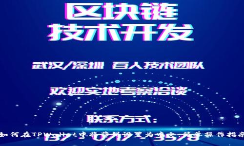 如何在TPWallet中将薄饼设置为中文：简单操作指南