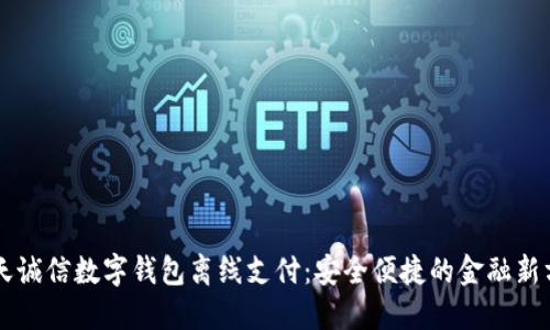 飞天诚信数字钱包离线支付：安全便捷的金融新方式