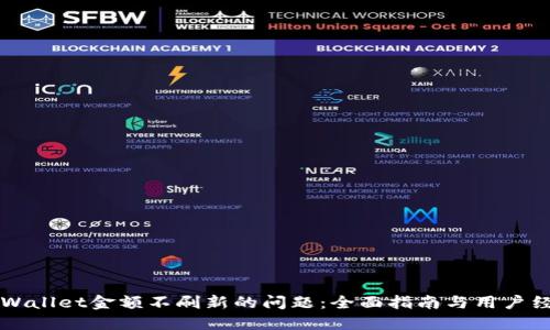 解决TPWallet金额不刷新的问题：全面指南与用户经验分享