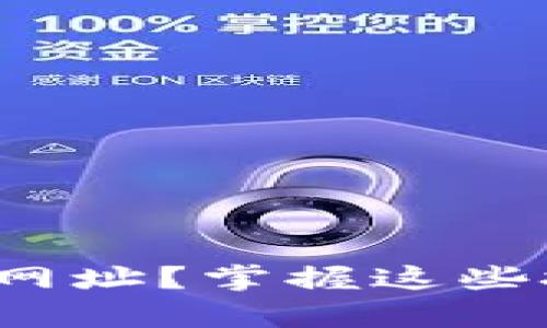  如何安全选择区块链钱包网址？掌握这些技巧助你安全存储加密资产