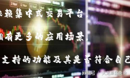 TPWallet 是一个多链数字资产钱包，支持多种加密资产和区块链。TPWallet 支持的通道主要包括：

1. **主链与侧链的支持**：TPWallet 可以与多个主链（如以太坊、比特币等）进行交互，并能够兼容一些侧链，增强交易的灵活性和速率。这意味着用户可以在不同的链间转移资产。

2. **闪电网络**：对于比特币，TPWallet 可以利用闪电网络，这是一种能够加快交易速度并降低交易费用的解决方案。用户能够在不需要在区块链上记录每笔交易的情况下，进行快速的小额支付。

3. **跨链桥**：为了实现资产在不同区块链之间的流动，TPWallet 可能会采用跨链桥的技术，允许用户将一种链上的资产转换为另一种链上的资产。这提供了更大的灵活性，以满足用户在不同区块链间的交易需求。

4. **去中心化交易所（DEX）**：TPWallet 可能与去中心化交易所集成，使用户能够直接在钱包内交换不同的加密货币，而无需依赖集中式交易平台。

5. **API 及开发者工具**：TPWallet 为开发者提供了一套 API 接口，允许其将钱包功能集成到自己的应用程序中，这使得其拥有更多的应用场景。

使用 TPWallet 的用户可以享受到各种便利，例如快速交易、低手续费以及资产的多样性管理。用户在选择钱包时，应充分考虑其支持的功能及其是否符合自己的需求。如果你对 TPWallet 的具体功能或某个通道有更深入的兴趣，可以直接查看其官方网站或相关文档以获取最新的信息。