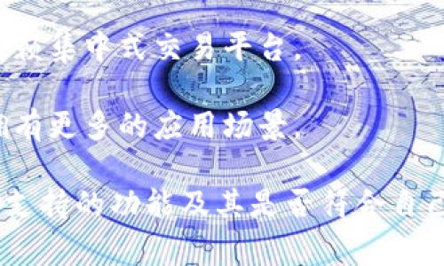 TPWallet 是一个多链数字资产钱包，支持多种加密资产和区块链。TPWallet 支持的通道主要包括：

1. **主链与侧链的支持**：TPWallet 可以与多个主链（如以太坊、比特币等）进行交互，并能够兼容一些侧链，增强交易的灵活性和速率。这意味着用户可以在不同的链间转移资产。

2. **闪电网络**：对于比特币，TPWallet 可以利用闪电网络，这是一种能够加快交易速度并降低交易费用的解决方案。用户能够在不需要在区块链上记录每笔交易的情况下，进行快速的小额支付。

3. **跨链桥**：为了实现资产在不同区块链之间的流动，TPWallet 可能会采用跨链桥的技术，允许用户将一种链上的资产转换为另一种链上的资产。这提供了更大的灵活性，以满足用户在不同区块链间的交易需求。

4. **去中心化交易所（DEX）**：TPWallet 可能与去中心化交易所集成，使用户能够直接在钱包内交换不同的加密货币，而无需依赖集中式交易平台。

5. **API 及开发者工具**：TPWallet 为开发者提供了一套 API 接口，允许其将钱包功能集成到自己的应用程序中，这使得其拥有更多的应用场景。

使用 TPWallet 的用户可以享受到各种便利，例如快速交易、低手续费以及资产的多样性管理。用户在选择钱包时，应充分考虑其支持的功能及其是否符合自己的需求。如果你对 TPWallet 的具体功能或某个通道有更深入的兴趣，可以直接查看其官方网站或相关文档以获取最新的信息。