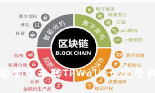 如何高效安装中本聪TPWallet：完整指南与技巧