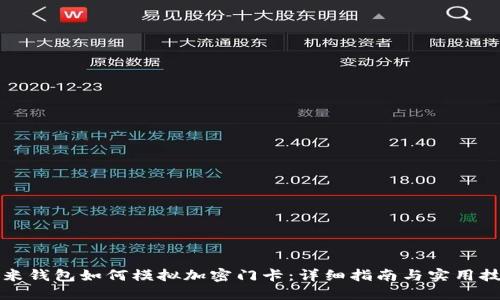 小米钱包如何模拟加密门卡：详细指南与实用技巧