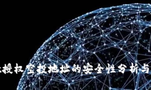 TPWallet授权空投地址的安全性分析与防范措施